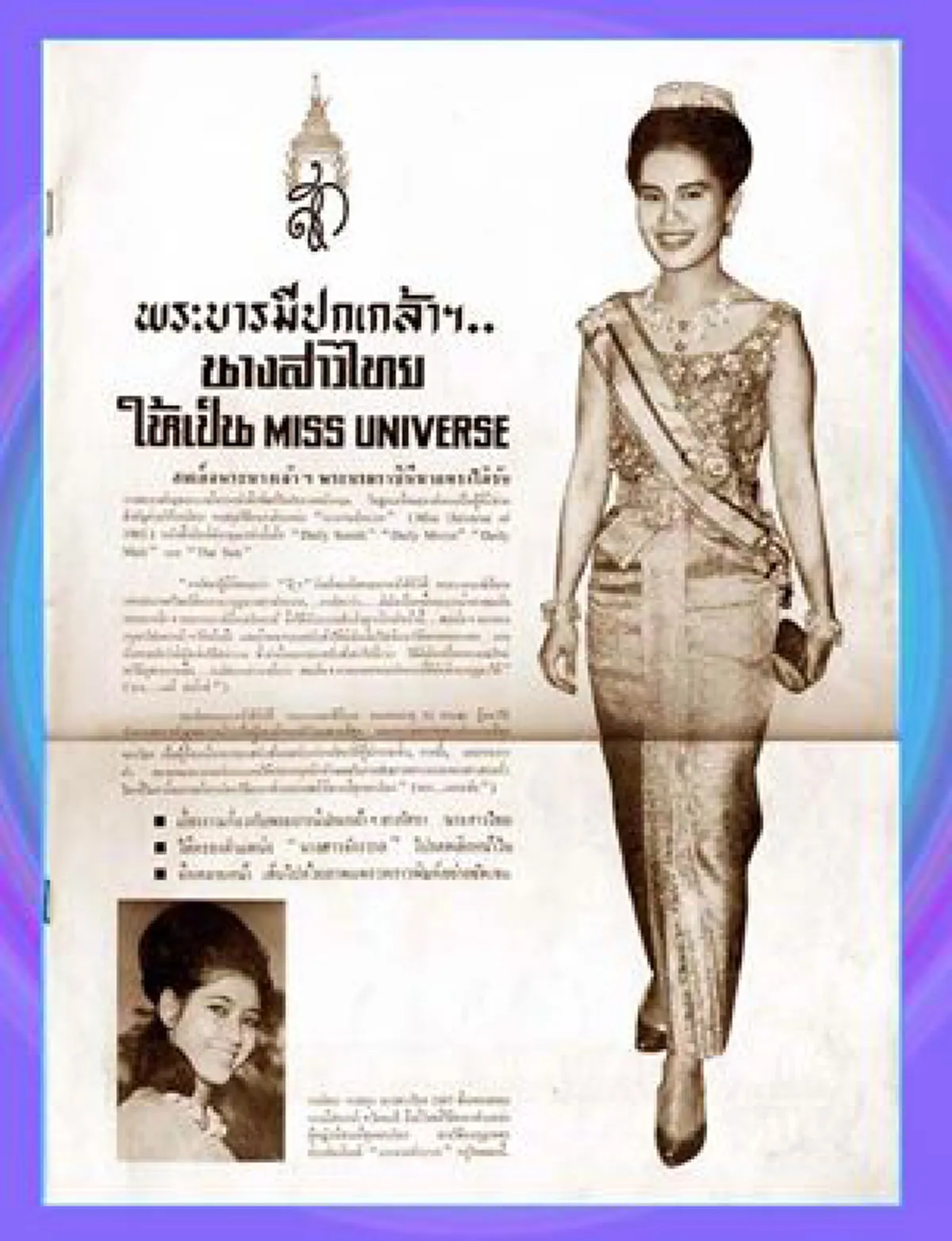 เป็นพระมหากรุณาธิคุณ.. สมเด็จพระราชินี ทรงสรรแบบผมด้วยพระหัตถ์ ให้แก่ "ปุ๊ก อาภัสรา" คว้านางงามโลก!!