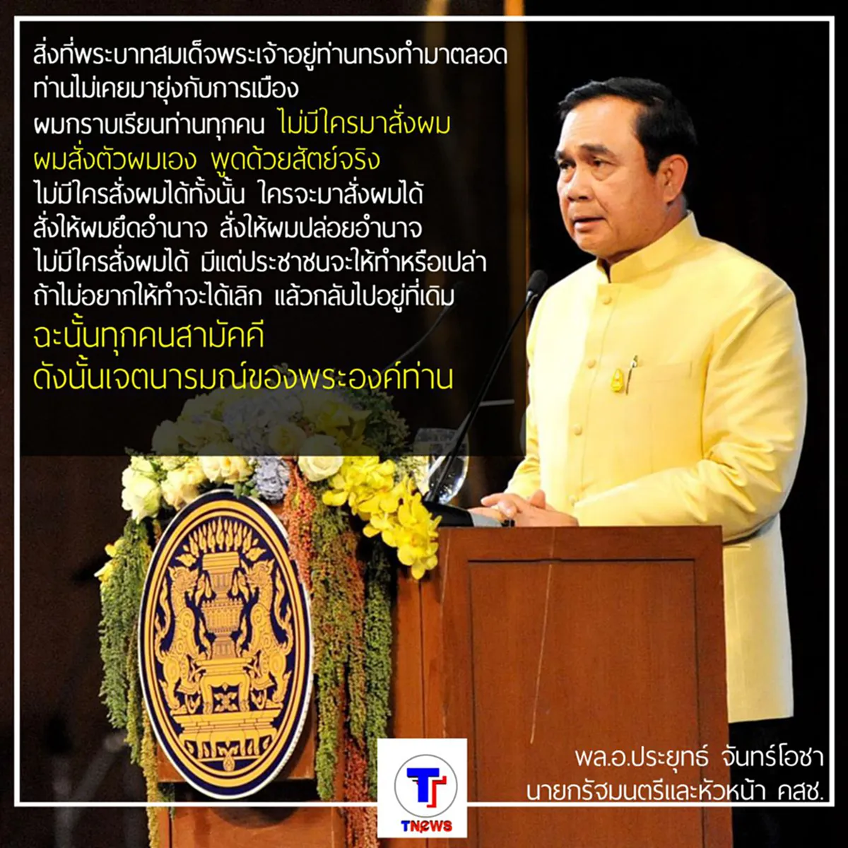 "พล.อ.ประยุทธ์" ย้ำชัด ไม่มีใครสั่งยึดอำนาจ มีแต่ประชาชนจะให้ทำหรือเปล่า