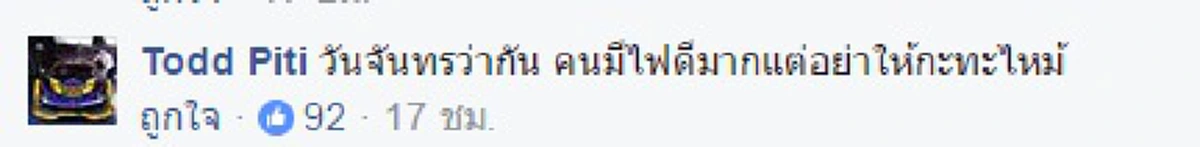ตอบรับทันควัน !!! หนุ่มคราฟต์เบียร์ แท็กเฟซบุ๊ก "ต๊อด ปิติ" หวังให้ช่วยร่วมทุน Crowd funding ด้านเจ้าตัวตอบกลับ ลั่นลุยดิ-ส่งเสริมคนมีไฟ !?!