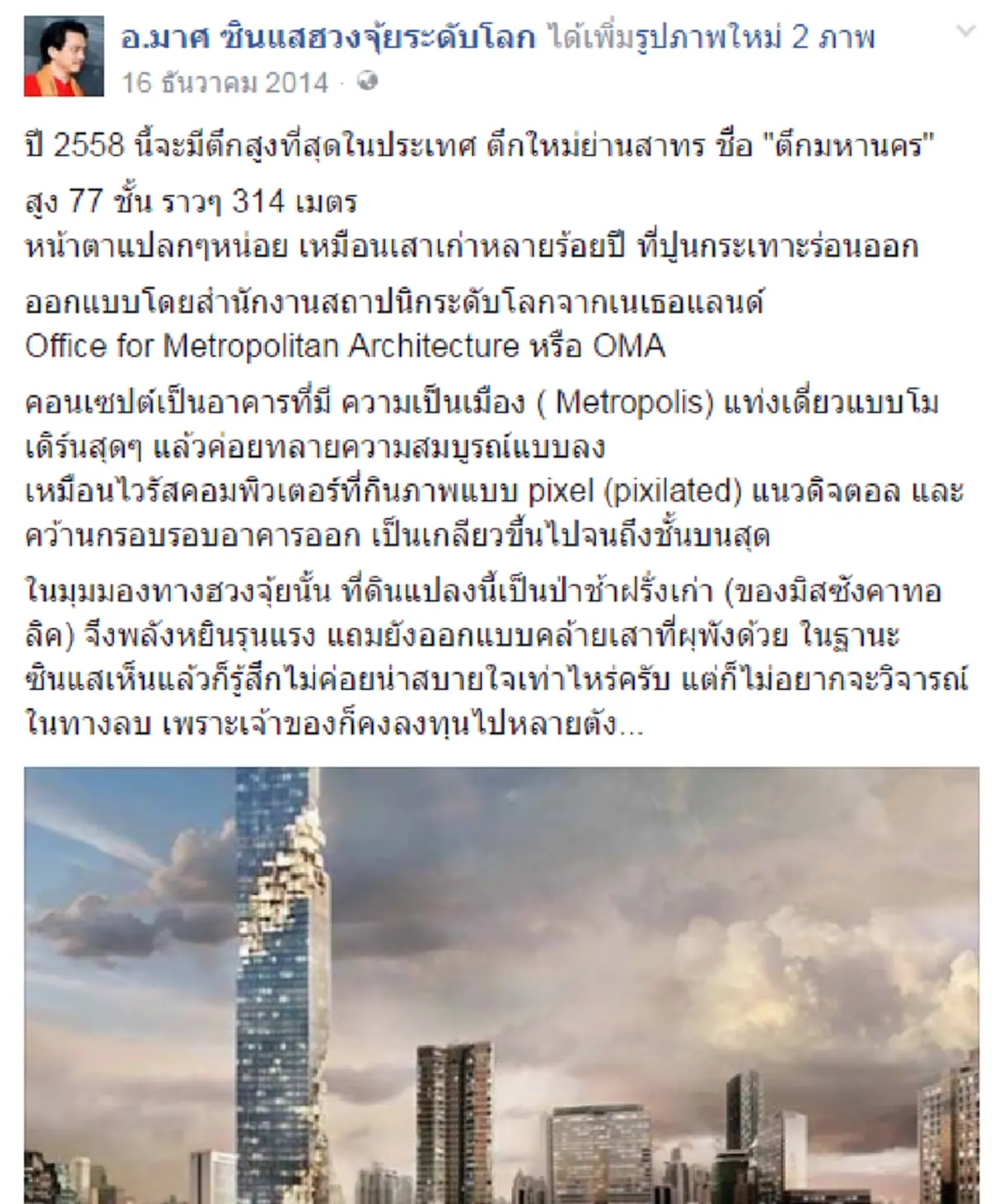 แชร์สนั่น?? ซินแสชื่อดัง เคยทัก "ตึกมหานคร" ตึกที่สูงที่สุดในประเทศไทย สร้างทับที่ป่าช้าเก่า มีพลังหยินรุนแรง?? 