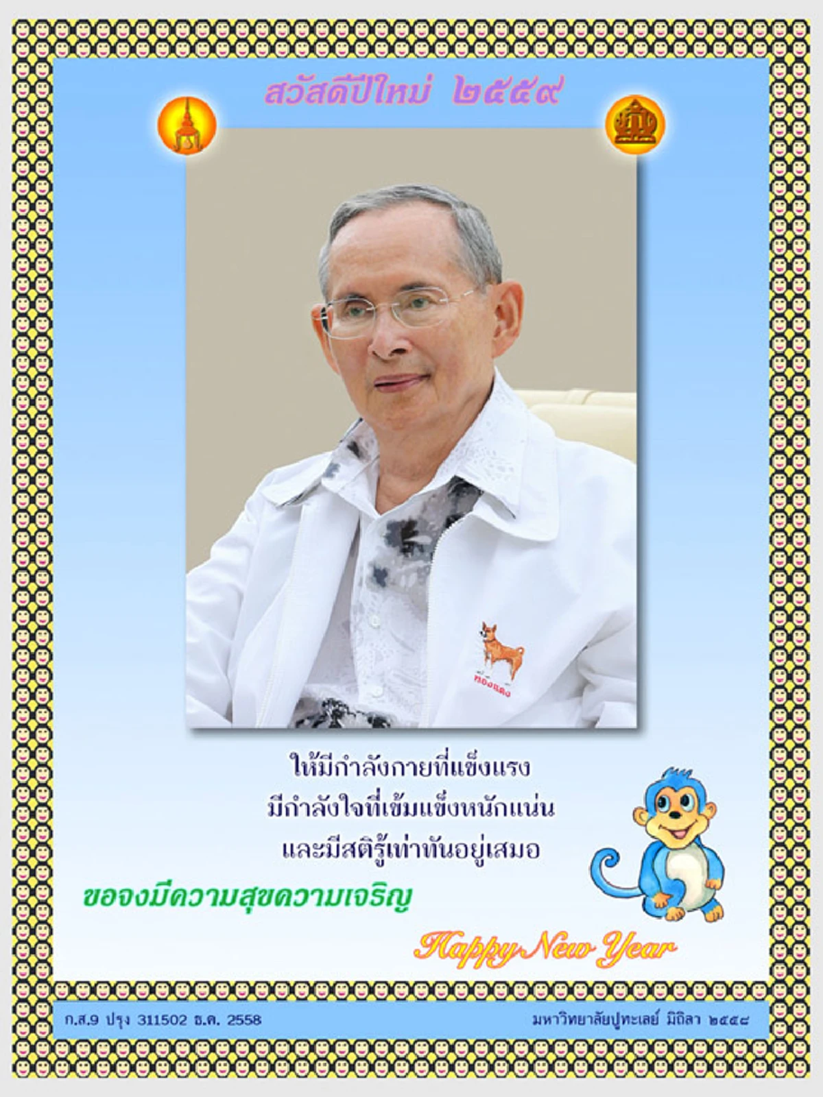 ที่สุดความทรงจำ..ไม่เคยลืมเลือน !! ส.ค.ส.พระราชทานปี ๒๕๕๙ ฉบับสุดท้ายในรัชสมัย พระองค์ทรงอำนวยพรให้คนไทยมีกำลังกาย กำลังใจเข้มแข็ง.."