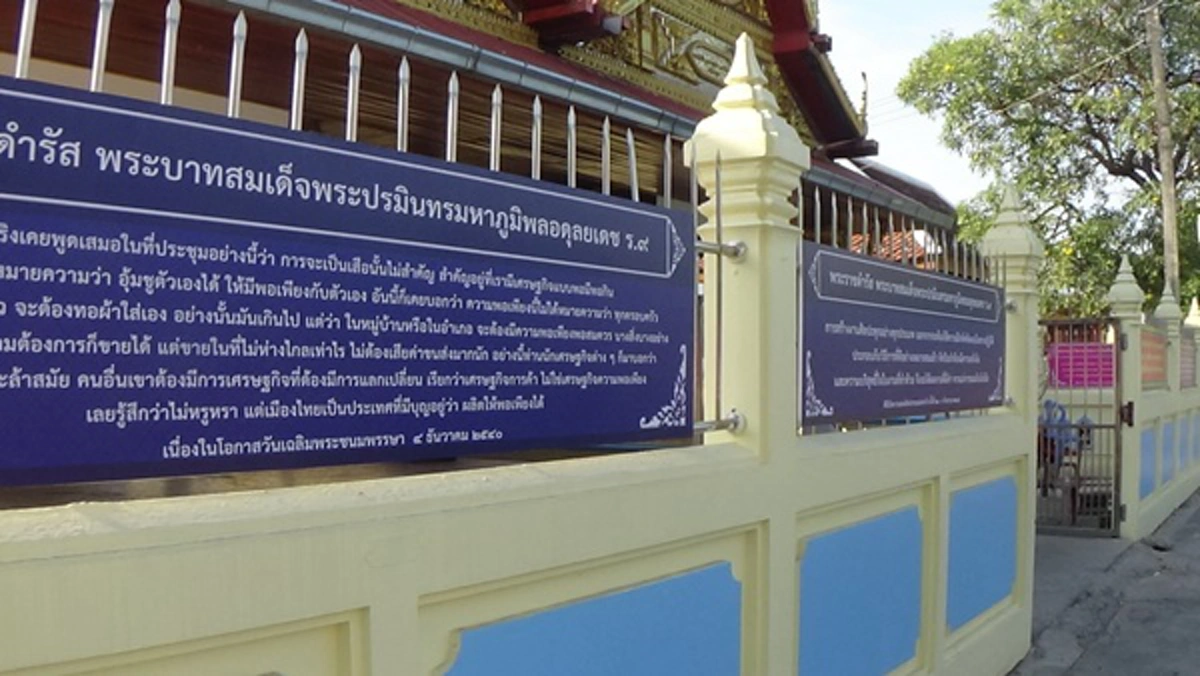 เข้าถึง เข้าใจ นำพัฒนา! เจ้าอาวาสวัดอ่างทองปิ๊งไอเดียถ่ายทอดพระบรมราโชวาทสู่ญาติโยม เนรมิตกำแพงรอบวัดเป็นป้ายคำสอนพ่อหลวง
