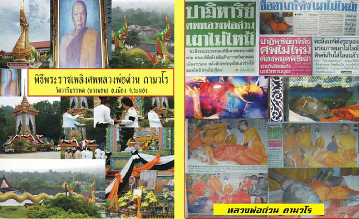กราบอย่างแรงส์!! "หลวงพ่อด่วน" เกจิเมืองระนองแสดงปาฏิหาริย์ในพิธีฌาปนกิจเผาไฟไม่ไหม้ศิษย์เชื่อก่อนละสังขารสั่งไว้อย่าเผากู!! (ภาพ)