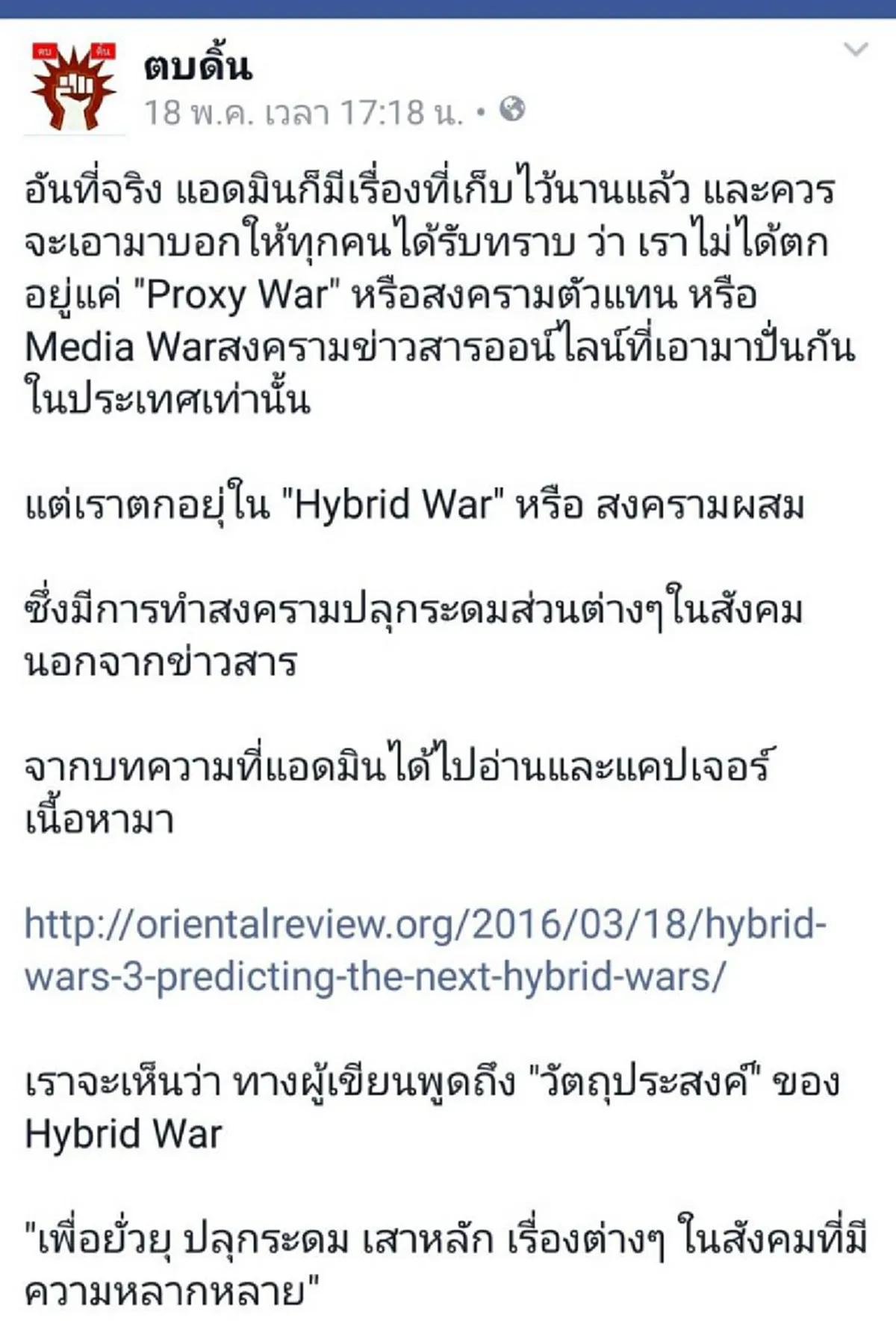 Hybrid War  !!!  "สงครามข่าวบิดเบือน"   รู้ไว้เพื่อไม่ให้เสียรู้(พวก)"เหลี่ยม" ??