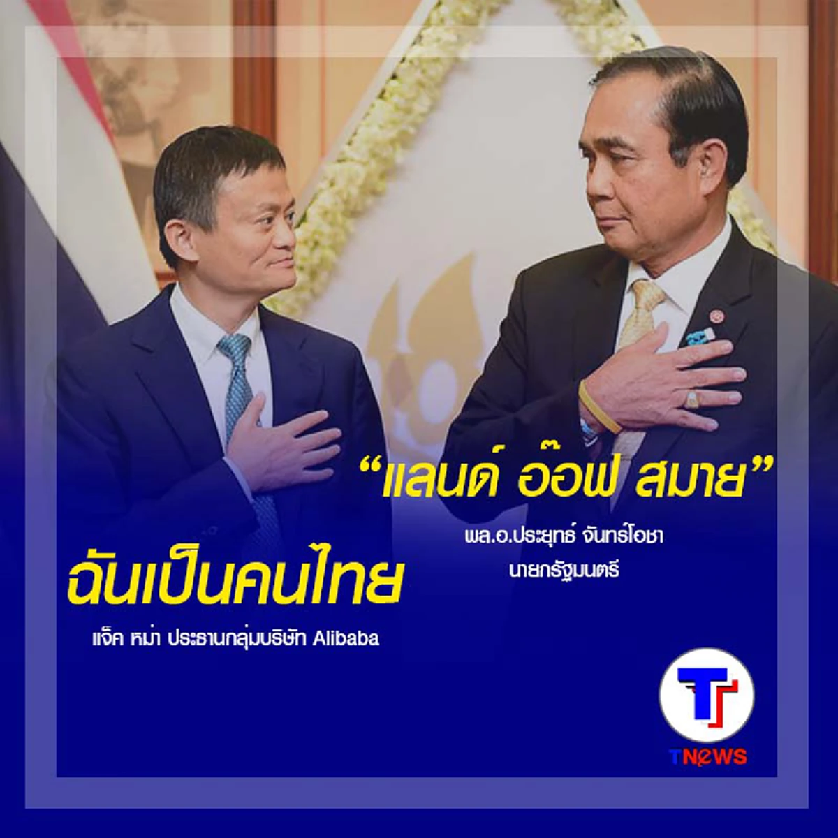 ได้ใจคนไทย!!! แจ็ค หม่า เอาใจนายกหลังบอกฉันเป็นคนไทย!! บิ๊กตู่สวน ที่นี่ แลนด์ อ๊อฟ สมาย (รายละเอียด)