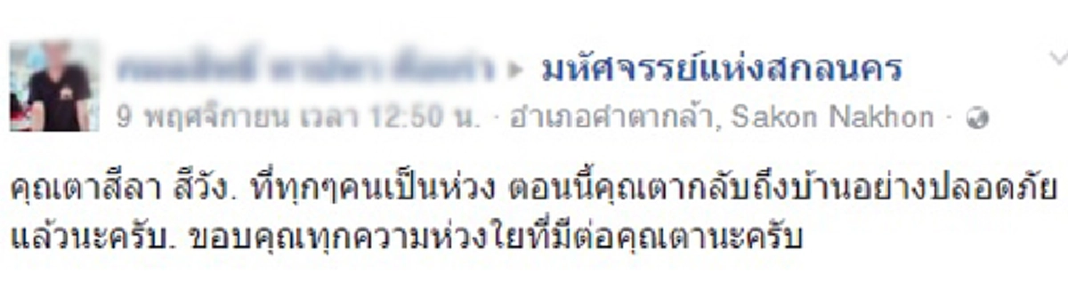 พลังโซเซียล!!!สาวโพสต์ขอชาวเน็ตช่วยส่งต่อภาพตาสกลนครสักการะ"ในหลวง ร.๙" ไม่ทันข้ามวัน!!!ได้ผลตอบกลับที่ทำเอาอดยิ้มไม่ได้