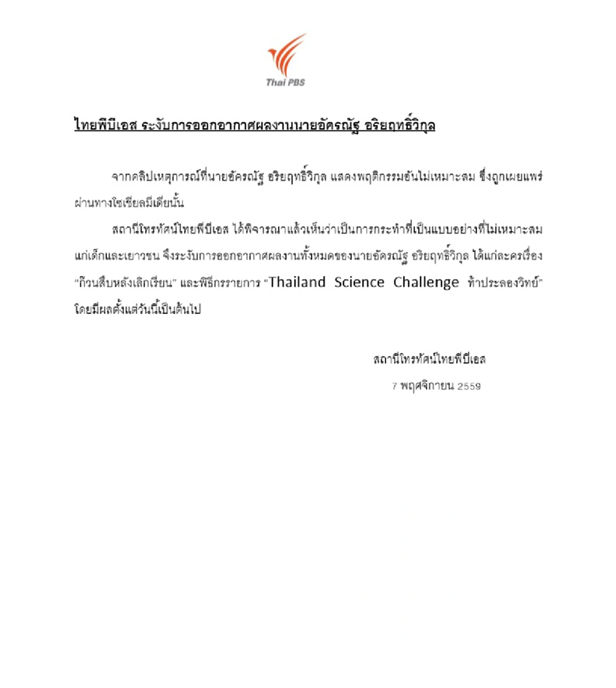 โดนอีกดอก!!! ไทพีบีเอส สั่งปลดน็อต-อัครณัฐ ออกจากทุกรายการ-ละคร