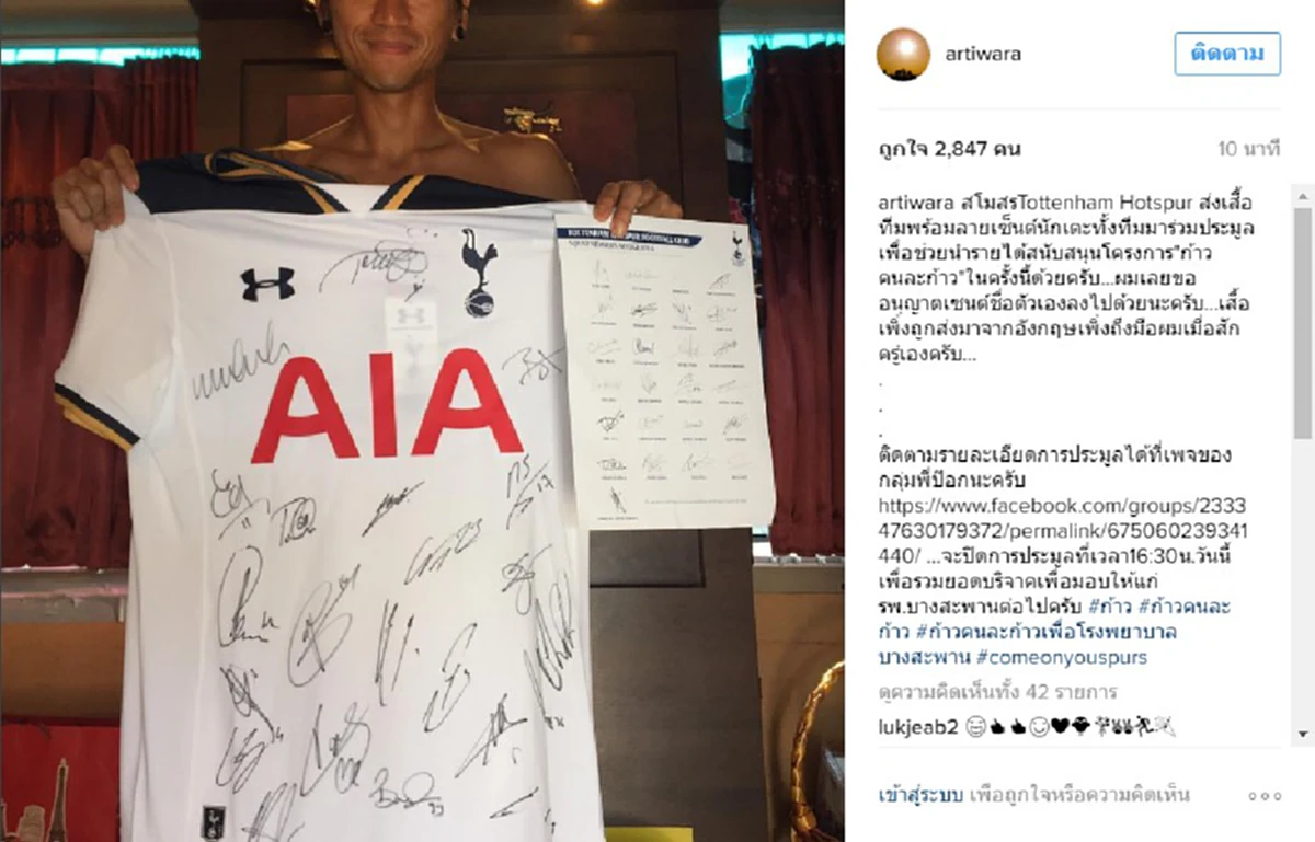 "ก้าว"ไกลถึงอังกฤษ...สโมสร"Tottenham Hotspur"ส่งเสื้อพร้อมลายเซ็นนักเตะทั้งทีมให้"ตูน บอดี้สแลม"มาร่วมประมูล...