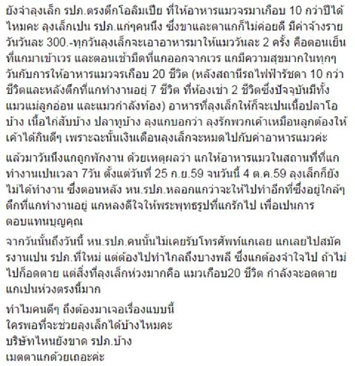 ทำดีไม่ได้ดี!!!เปิดชีวิต "ลุงเล็ก" รปภ.ใจบุญ ให้อาหารแมวจรจัดจนถูกไล่ออก