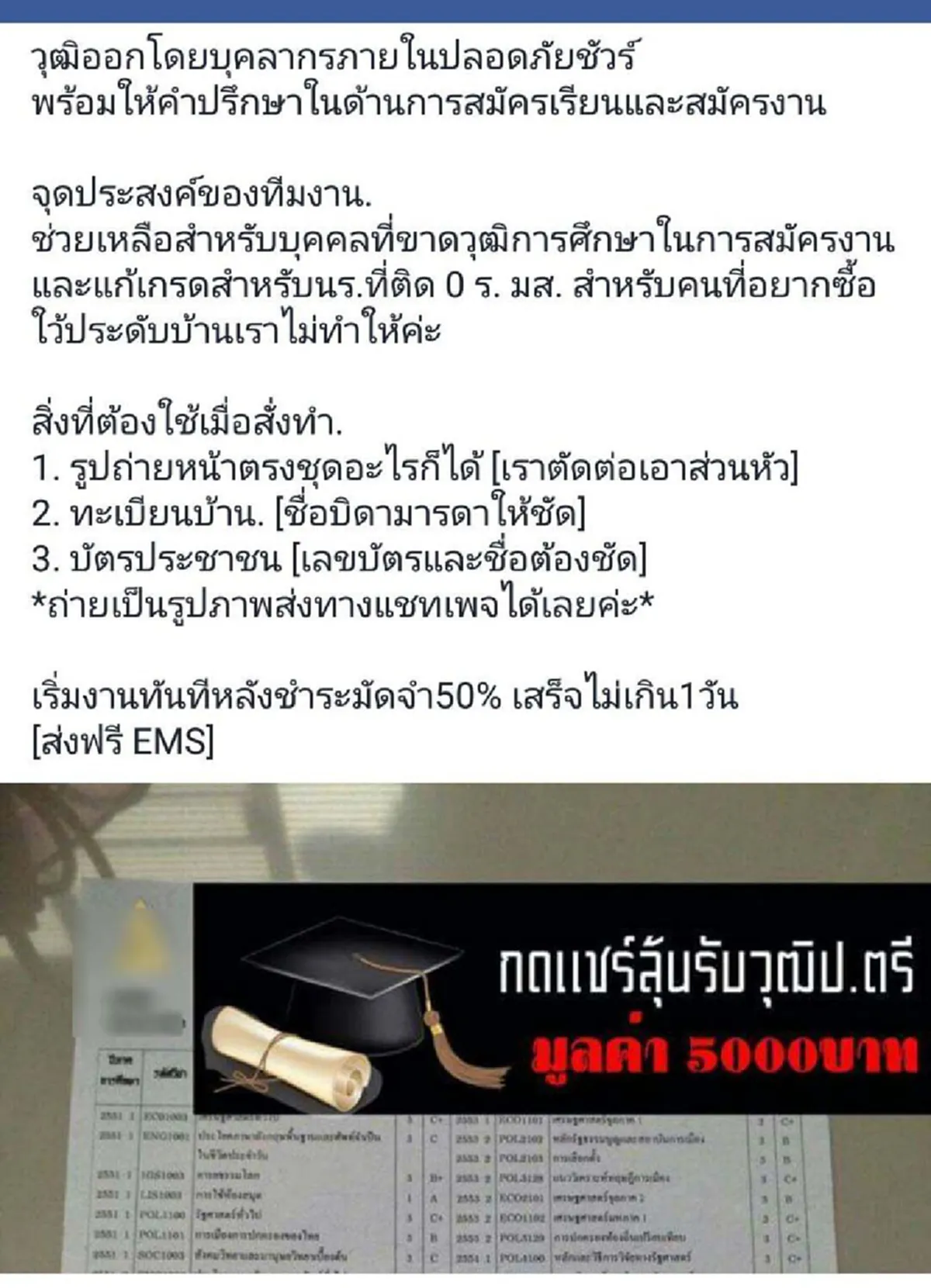 มะเร็งร้ายการศึกษาไทย !?!? แชร์ว่อน "ขายวุฒิการศึกษา" โจ้งแจ้ง ลดกระหนน่ำ ไม่แคร์อะไร... จ่ายปุ๊บ จบปั๊บ แต่สังคมเจ๊ง 