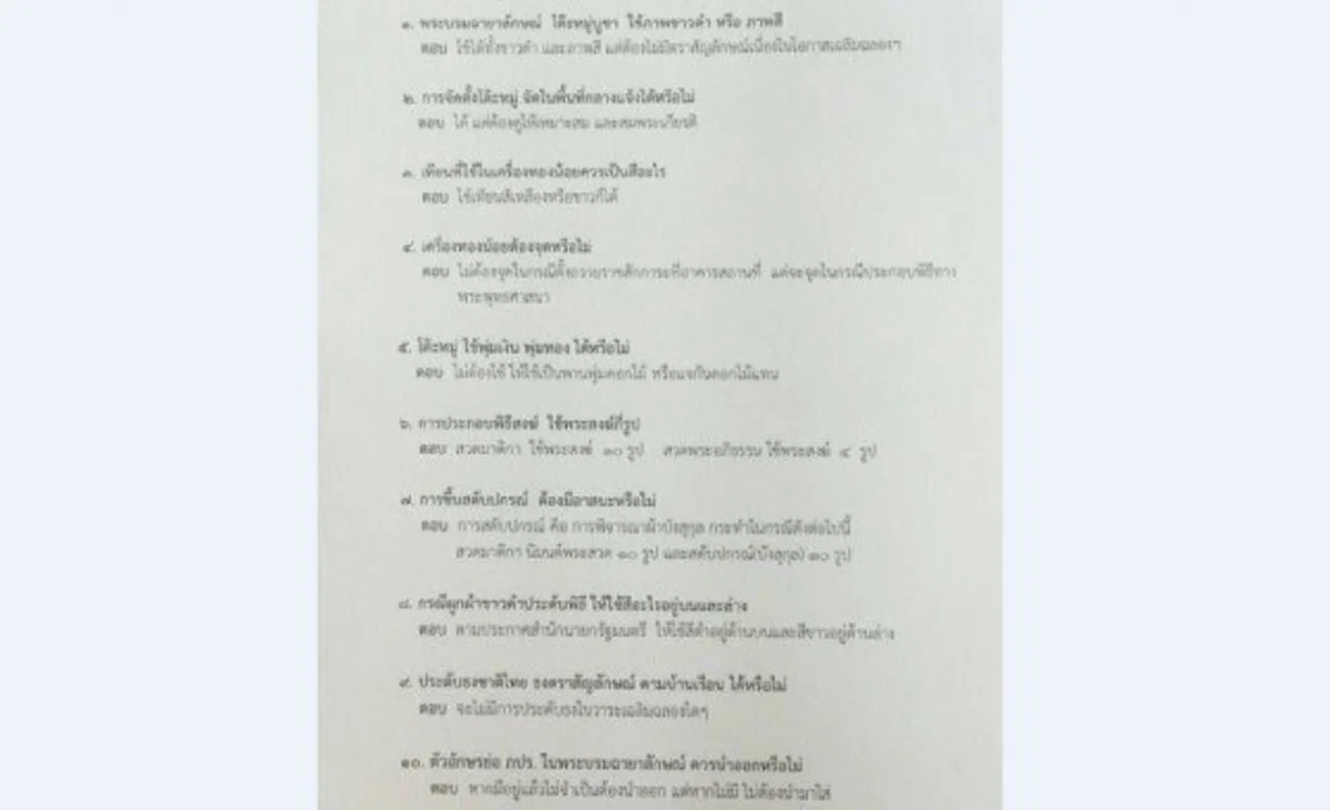 เพื่อความถูกต้อง !! สำนักนายกรัฐมนตรีแจง 10 ข้อ แนวทางปฏิบัติอันเกี่ยวเนื่องพระบรมศพที่ประชาชนควรรู้ (รายละเอียด)