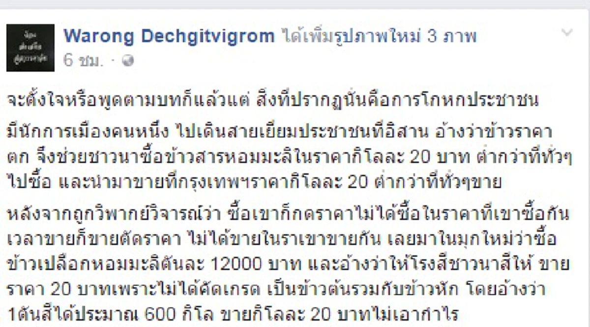 แฉแหลก ฉีกหน้ากากขายข้าว !!! "นพ.วรงค์" จัดเต็มหลักฐานเป็นคนๆ นี่มันดราม่าหลอกกันชัดๆ งานนี้ "ยิ่งลักษณ์" เละเป็นโจ๊ก