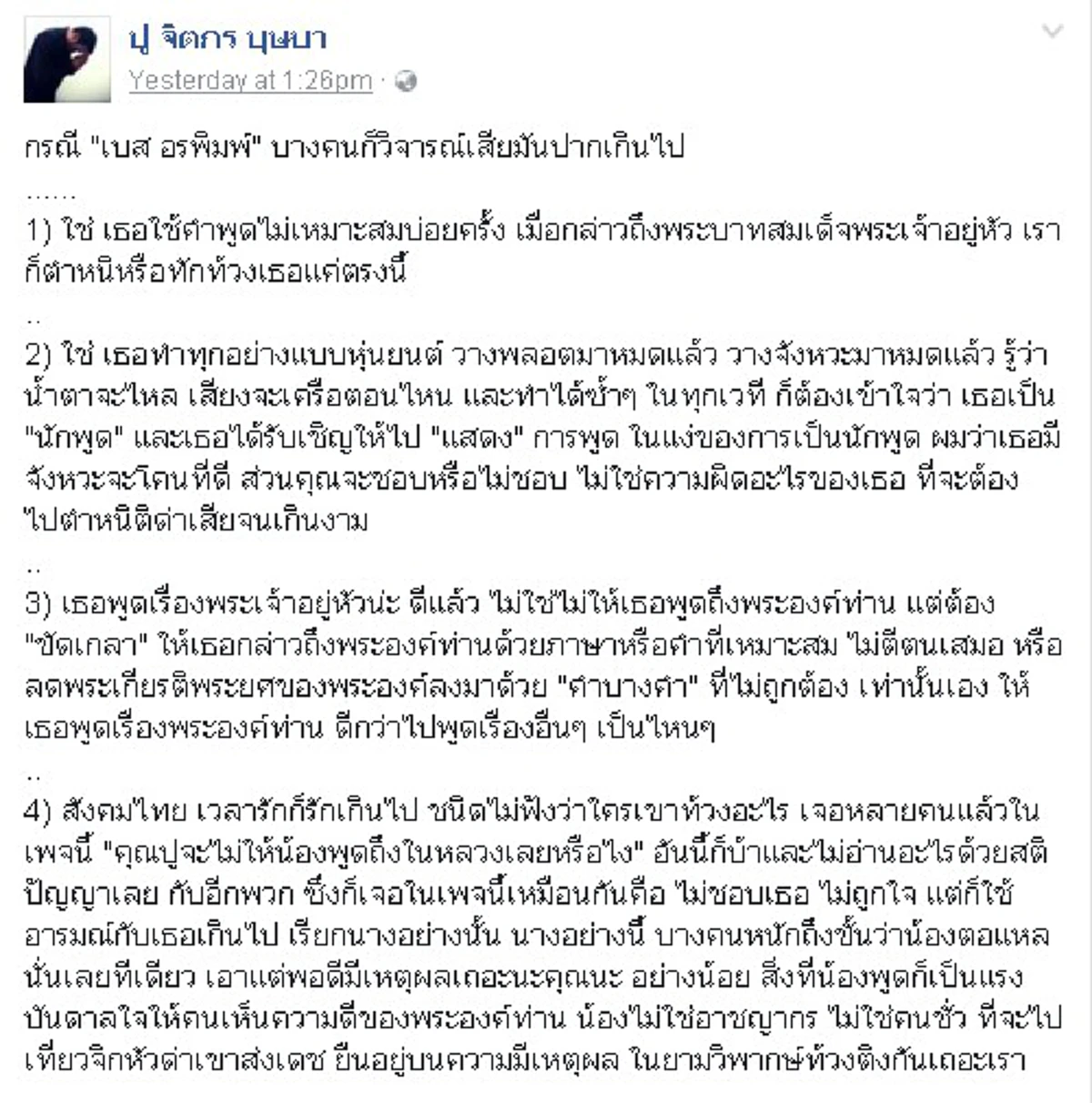 เขย่าโซเชี่ยล!!! "ปู จิตกร"โพสย้ำคนไทยชักด่ากันเลยเถิด บอก"เบส อรพิมพ์"จะพูดอะไรก็พูด...แต่ขอให้"รู้จักที่ต่ำที่สูง"!!!(รายละเอียด)