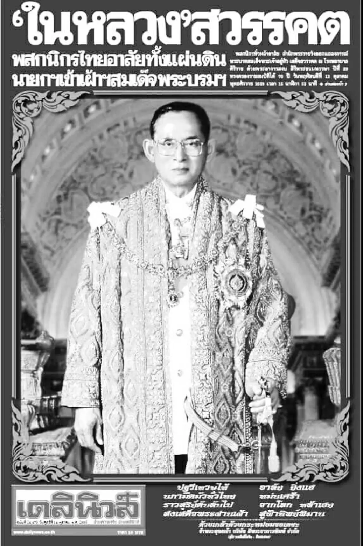 หนังสือพิมพ์ไทย พร้อมใจพิมพ์ปก ไว้อาลัย พระเจ้าอยู่หัวในพระบรมโกศ รัชกาลที่ 9