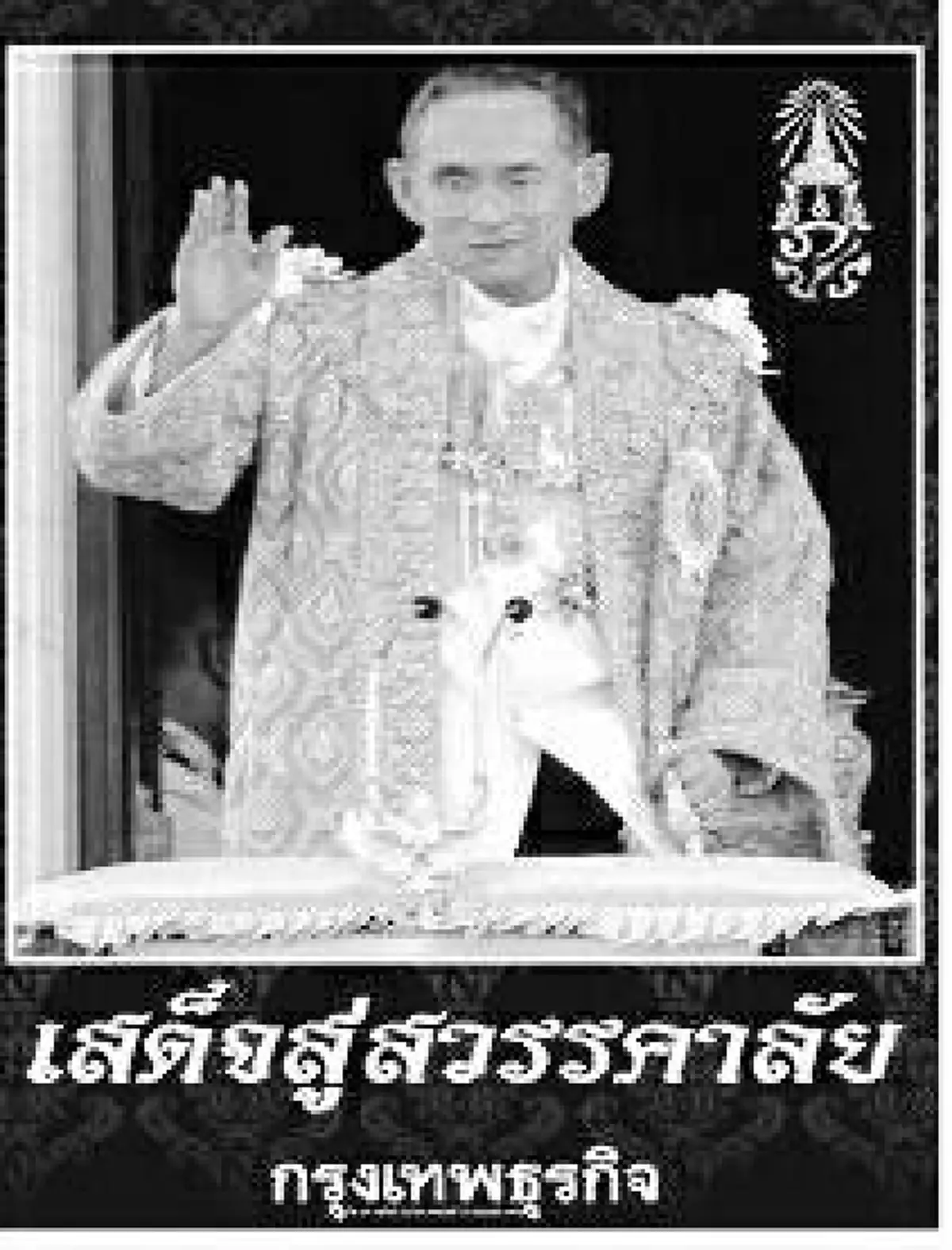 หนังสือพิมพ์ไทย พร้อมใจพิมพ์ปก ไว้อาลัย พระเจ้าอยู่หัวในพระบรมโกศ รัชกาลที่ 9