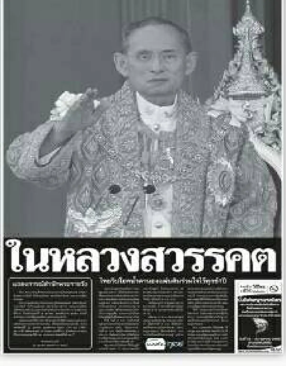 หนังสือพิมพ์ไทย พร้อมใจพิมพ์ปก ไว้อาลัย พระเจ้าอยู่หัวในพระบรมโกศ รัชกาลที่ 9