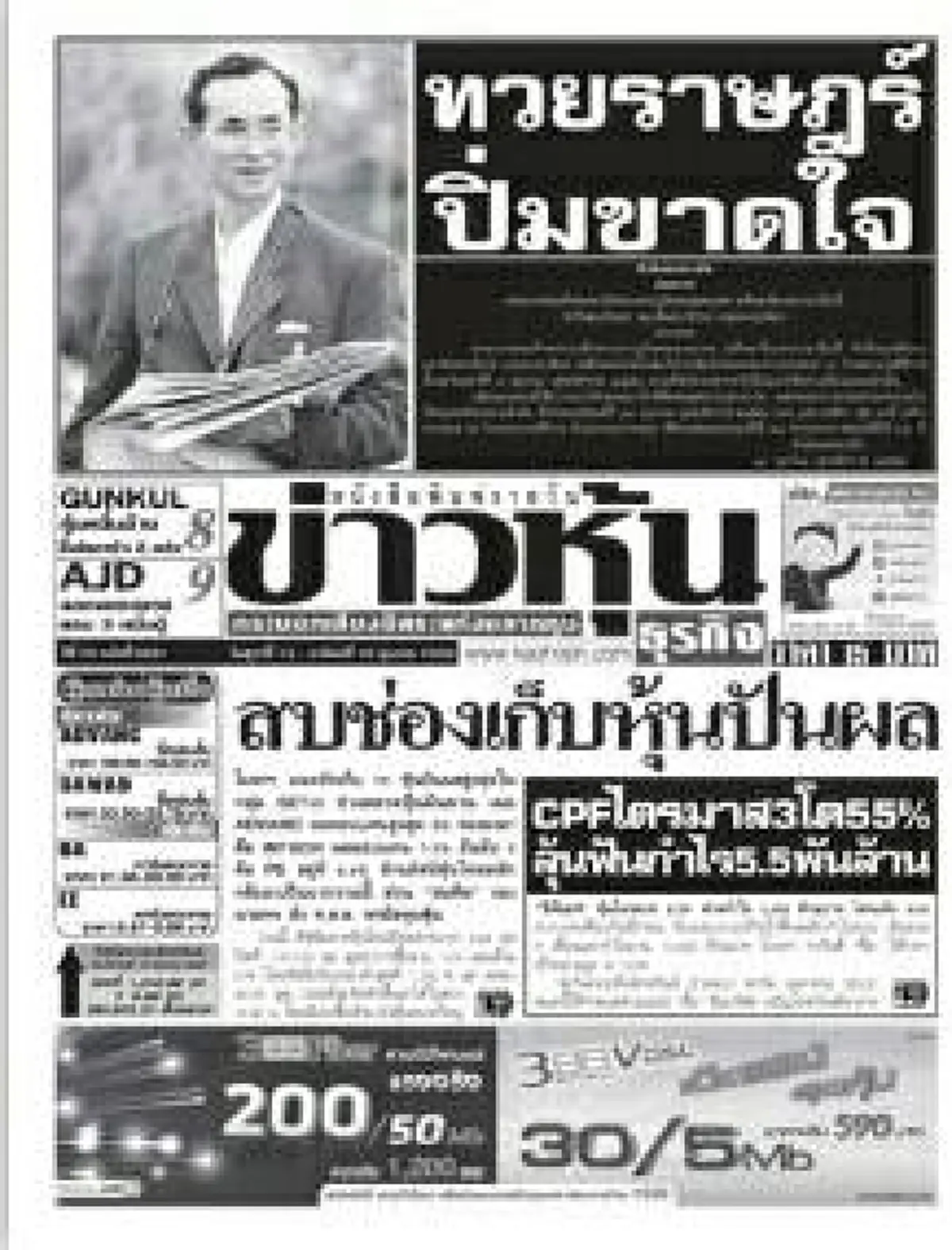 หนังสือพิมพ์ไทย พร้อมใจพิมพ์ปก ไว้อาลัย พระเจ้าอยู่หัวในพระบรมโกศ รัชกาลที่ 9