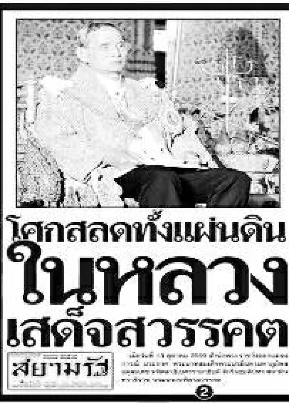 หนังสือพิมพ์ไทย พร้อมใจพิมพ์ปก ไว้อาลัย พระเจ้าอยู่หัวในพระบรมโกศ รัชกาลที่ 9