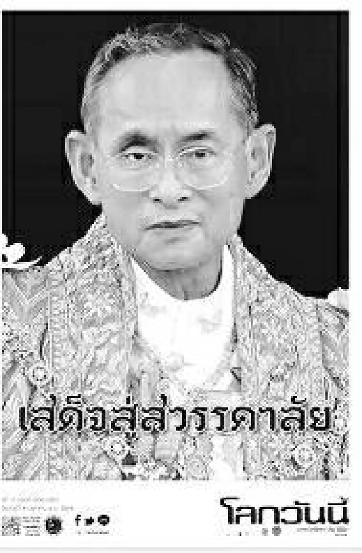 หนังสือพิมพ์ไทย พร้อมใจพิมพ์ปก ไว้อาลัย พระเจ้าอยู่หัวในพระบรมโกศ รัชกาลที่ 9