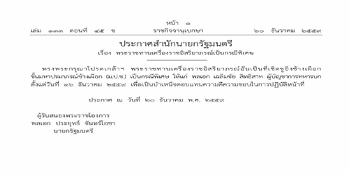 โปรดเกล้าฯเครื่องราชอิสริยาภรณ์อันเป็นที่เชิดชูยิ่งช้างเผือก มหาปรมาภรณ์ช้างเผือก กรณีพิเศษ ผบ.ทบ. เป็นบำเหน็จความดีปฏิบัติหน้าที่