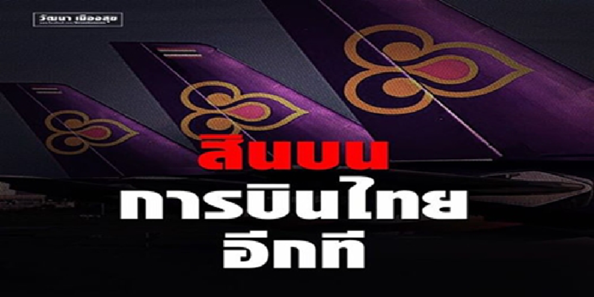 เช็คสีข้างด่วน!!!วัฒนาอ้างครม.ทักษิณซื้อโบอิ้งตามข้อเสนอการบินไทย แขวะพวกเคยออกมาเป่านกหวีด แดกดันมาจากปชช.พร้อมให้สอบไม่นิรโทษฯหนีผิด???