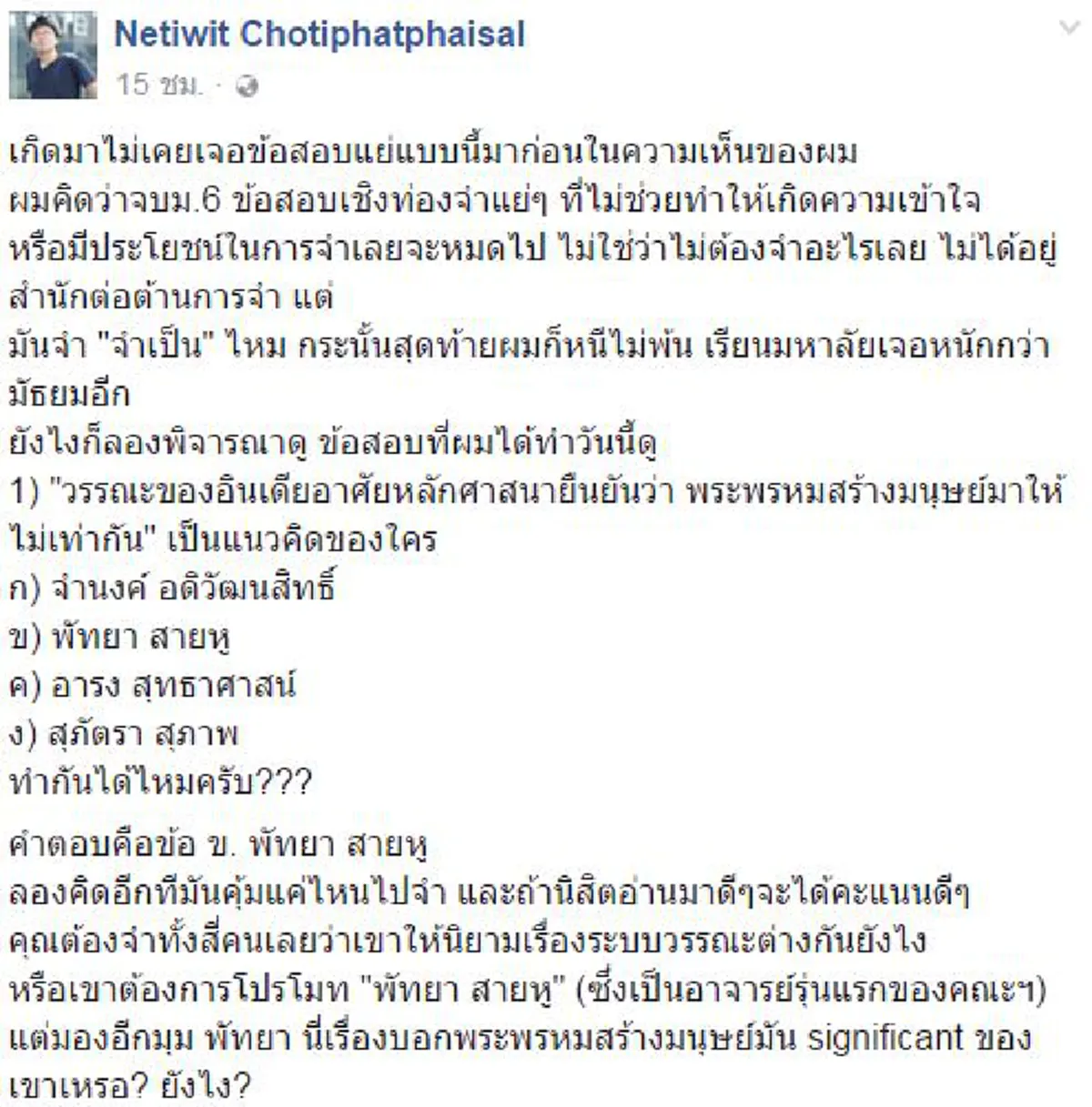 ร้อนวิชาว่ากันไป..วุ่นๆอีกนานคนนี้ยังอยู่ !! "เนติวิทย์ " จัดหนักระบบการสอบม.จุฬาฯมีแนวท่องจำวัดผล # " เกิดมาไม่เคยเจอข้อสอบแย่แบบนี้ "??