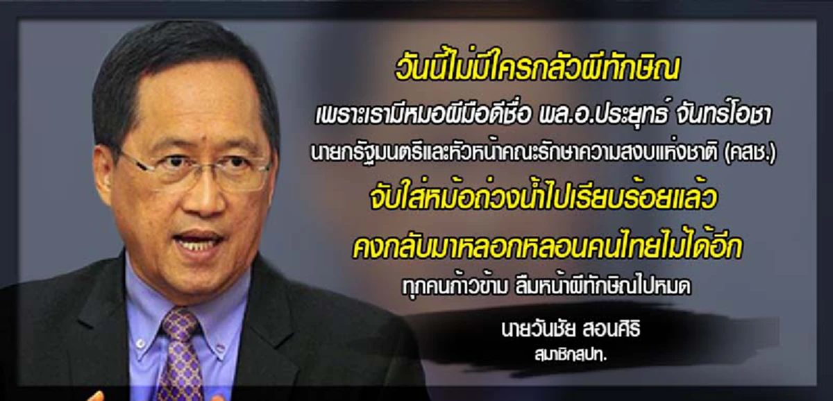 อย่ากลัวผีที่มองไม่เห็น!!! วันชัย ชี้  หมอประยุทธ์ปราบผีทักษิณได้แล้ว