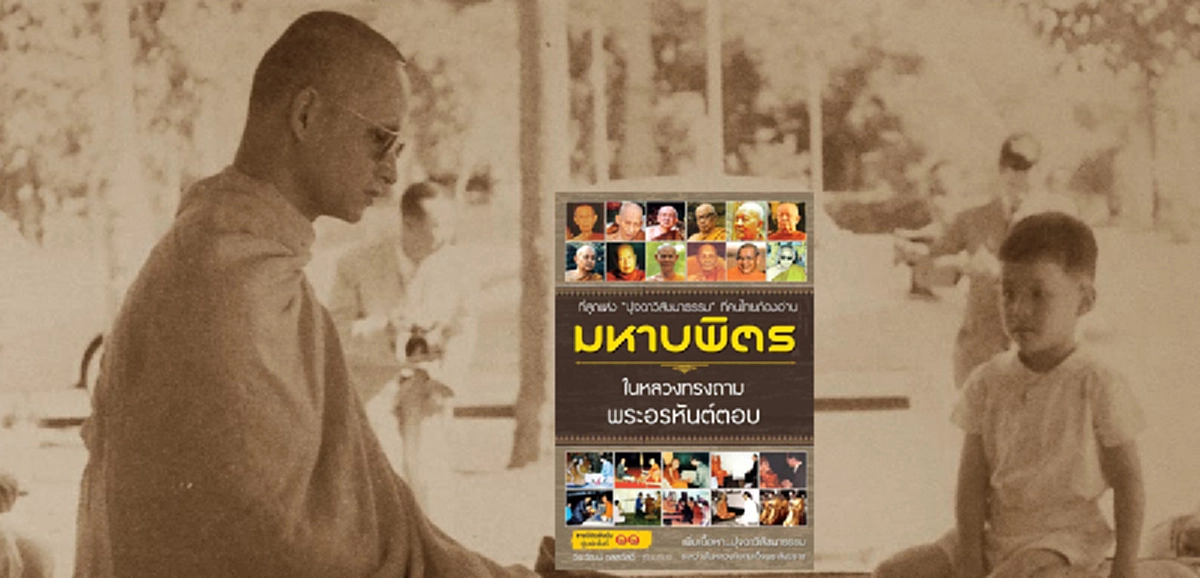 การทำสมาธิ เป็นเช่นไร พระราชปุจฉาวิสัชนาธรรมที่ในหลวงรัชกาลที่๙มีกับสมเด็จพระสังฆราชฯ