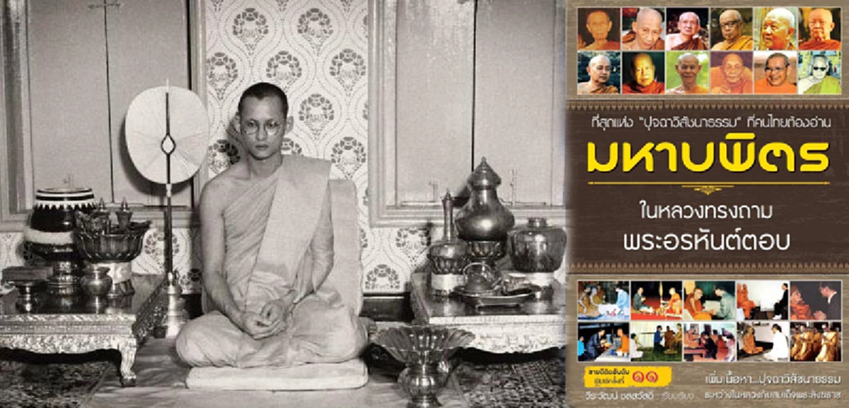 การทำสมาธิ เป็นเช่นไร พระราชปุจฉาวิสัชนาธรรมที่ในหลวงรัชกาลที่๙มีกับสมเด็จพระสังฆราชฯ