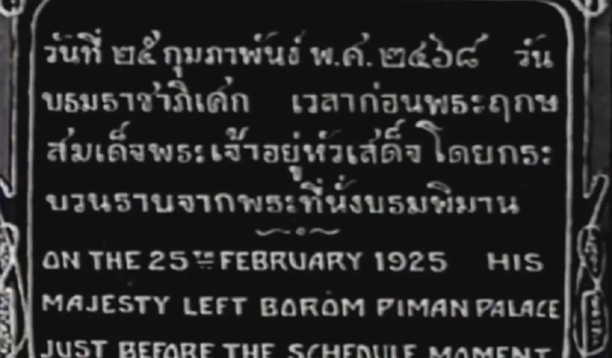 เป็นบุญตา!!! ศักดิ์สิทธิ์และสวยงาม "พระราชพิธีบรมราชาภิเษก" รัชกาลที่ ๗ ที่บันทึกโดยความร่วมมือของประเทศอังกฤษ และไทย หาชมได้ยากมาก (มีคลิป)