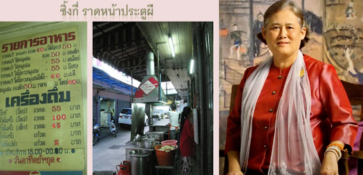ก๋วยเตี๋ยวราดหน้า ร้านทรงโปรดของสมเด็จพระเทพฯ ที่ "ลัดดา"ขอแสดงความจงรักภักดีแนะนำ