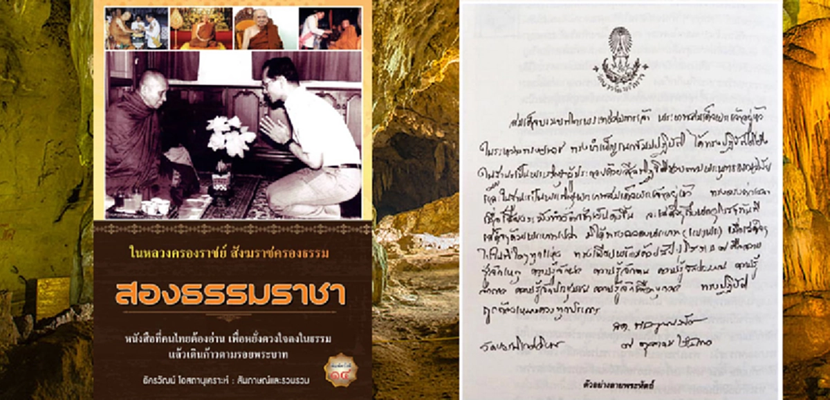 ลายพระหัตถ์สมเด็จพระสังฆราชที่บันทึกพระธรรมจริยาวัตรของในหลวงรัชกาลที่๙ ขณะทรงพระผนวช