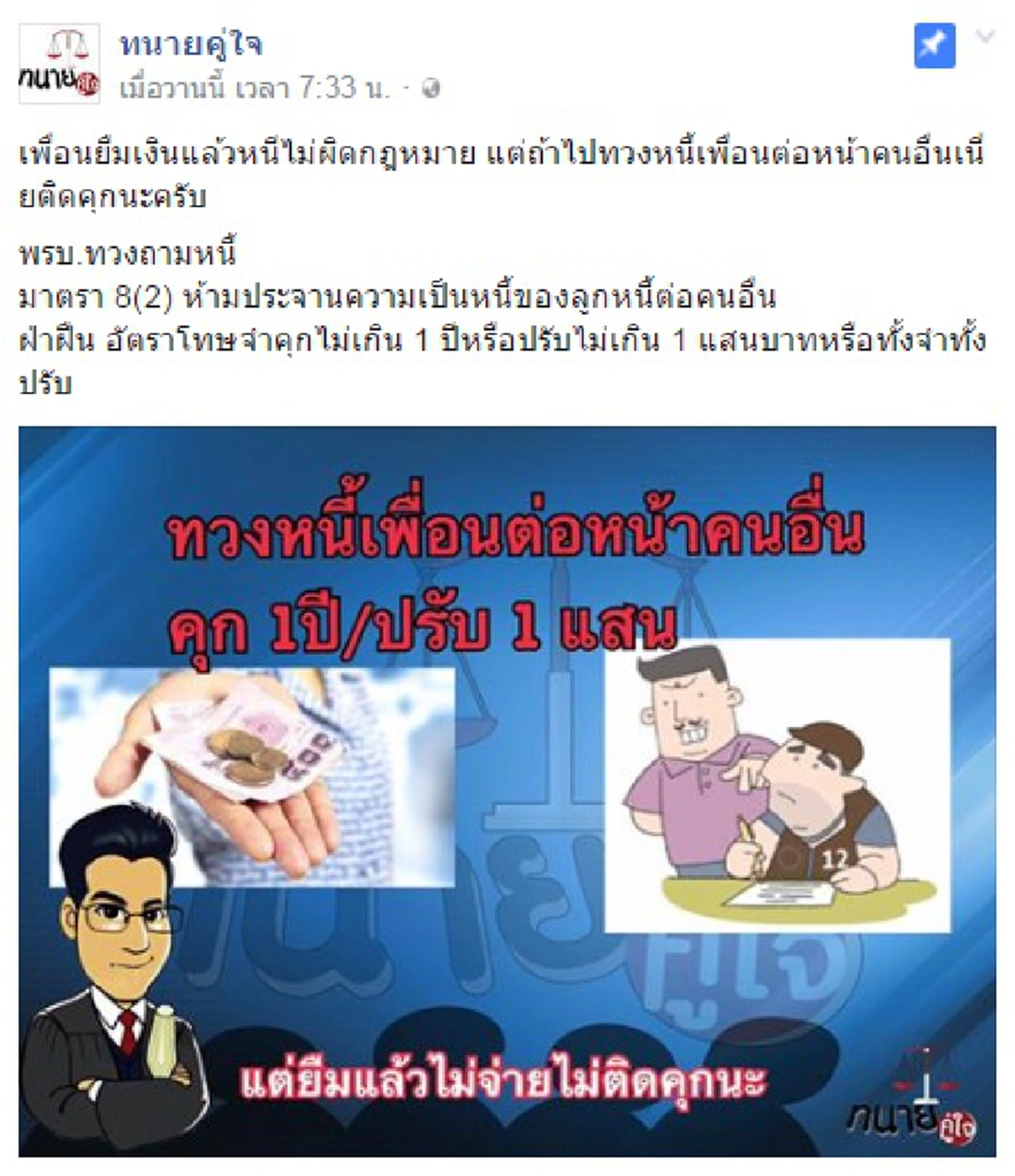 กุมขมับแปบ!! เตือน "เจ้าหนี้" ทวงหนี้เพื่อน ต่อหน้าคนอื่น เสี่ยงติดคุก -ชาวเน็ตแห่เม้น..