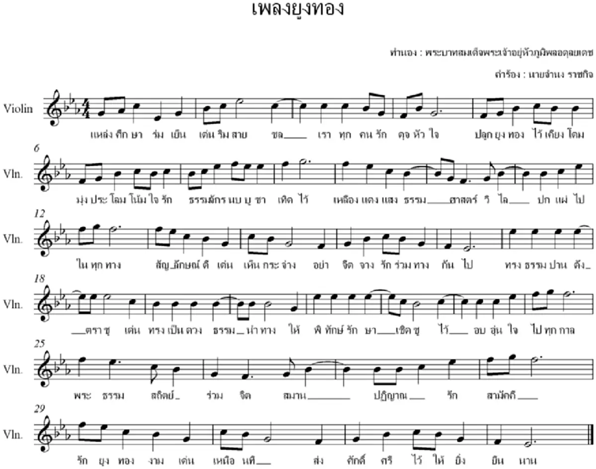 ยูงทอง...เพลงพระราชนิพนธ์ พระราชทาน มหาวิทยาลัยธรรมศาสตร์...เรื่องที่เรา(อาจ)ไม่เคยรู้มาก่อน..ขอพระองค์ทรงพระเจริญ