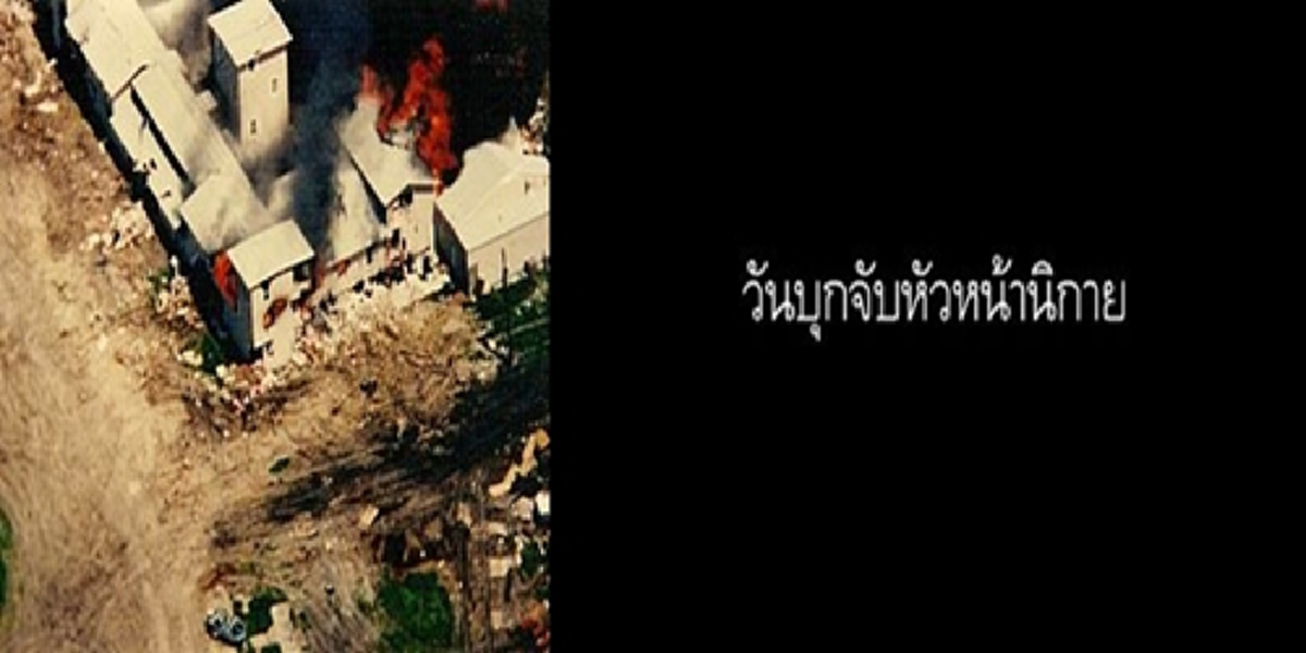 วินทร์ เลียววาริณพาย้อนวันบุกจับหัวหน้านิกาย ผู้เชื่อตนอยู่เหนือกม. ป้อนความเชื่อ ให้คนหลงผิด ขยายความแตกแยกของศาสนา สร้างภาพถูกรังแก???
