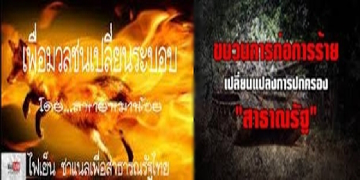 เหิมหนัก!!!ไพศาลแฉต่างชาติจัดตั้งแก๊งNGO-นักวิชากิน-เยาวชนสถานศึกษา สุมหัวสื่อเสี้ยม เปลี่ยนการปกครอง-แยกประเทศ ก่อสงครามกลางเมือง???