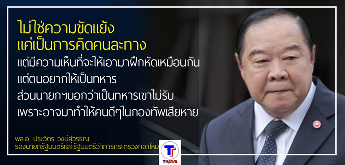 พล.อ.ประวิตร ยันชัด แค่คิดไม่ตรงกับ "พล.อ.ประยุทธ์" ไม่ได้มีปัญหาปมจับเด็กช่างตีกันมาเป็นทหาร