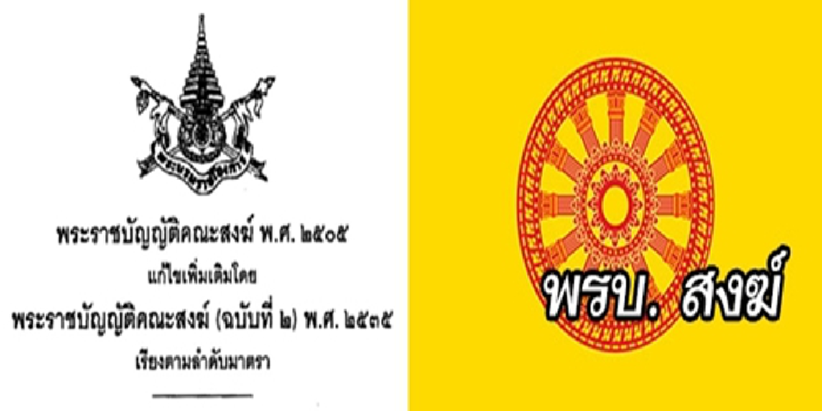 ป๋าเปลวออกโรงหนุนรื้อพรบ.สงฆ์ ชี้ม.๗ ขัดพระธรรมวินัยชัด เปรียบใบคาห่อปลาเน่า แต่ต้องคุยมหาเถรฯก่อน ไม่งั้นเรื่องนี้ถึงเสี่ยประสานแน่??