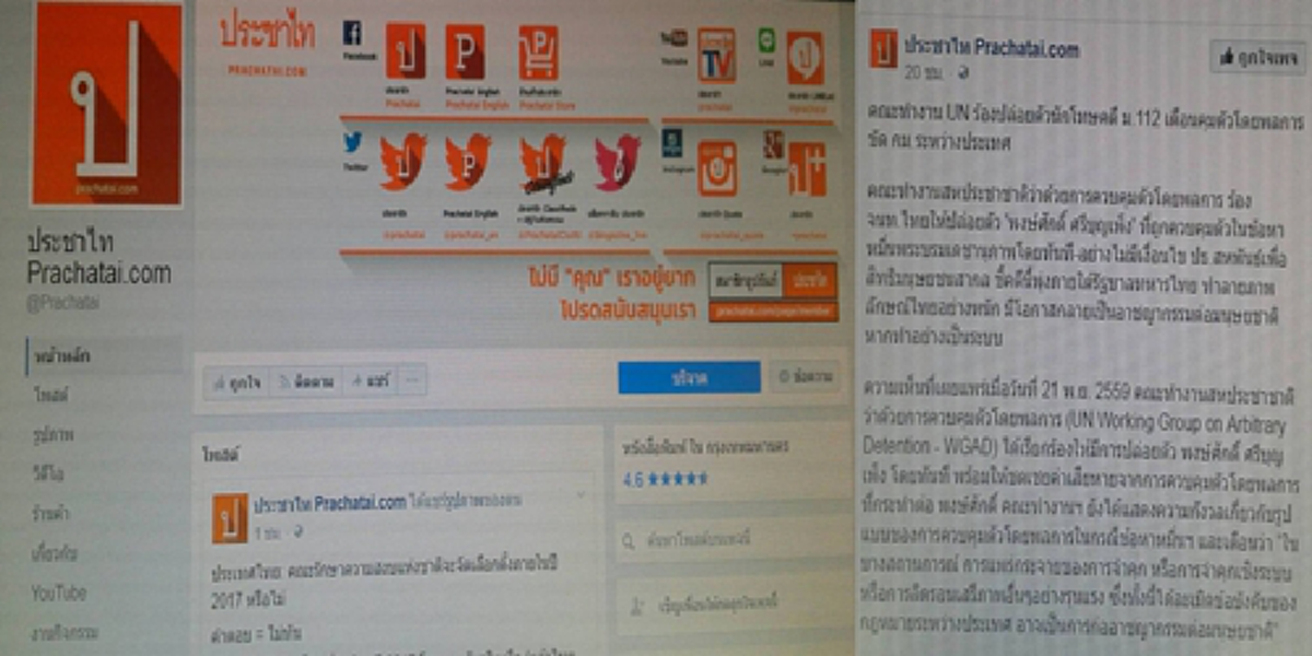 เดือด!!!ไพศาลเหลืออดจี้สอบประชาไทเขียนข่าวอ้าง คณะทำงานUNบี้ไทยปล่อยแนวร่วมแดงผิดม.112คุก60ปีโพสต์พระบรมฉายาลักษณ์ เคยถูก คสช.เรียกตัว