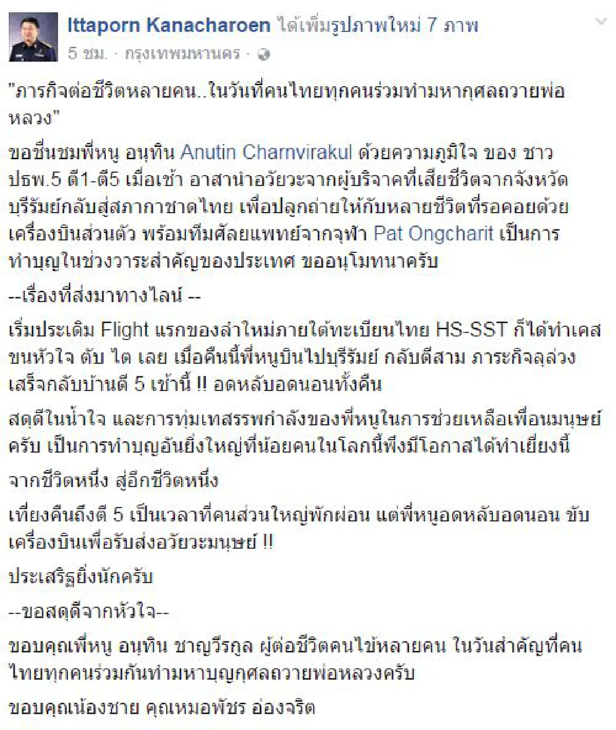 หัวใจหล่อมาก!!! อนุทิน ชาญวีรกูลร่วมทีมอาสาแพทย์ทหารขับเครื่องบินส่งอวัยวะช่วยเหลือผู้ป่วยกลางดึก ในวันคนไทยร่วมทำมหากุศลถวายพ่อหลวง