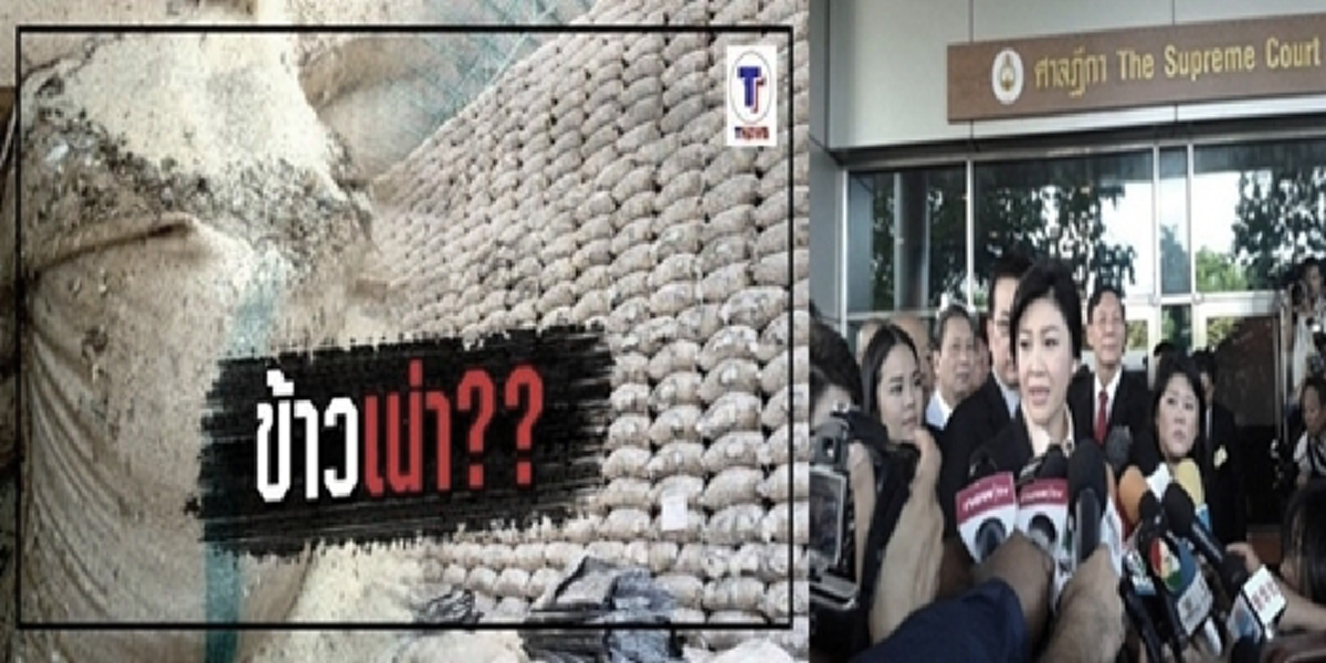 หวิดถึงเส้นตาย!!! ยิ่งลักษณ์ส่งทนายอุทธรณ์ค่าเสียหายจำนำข้าว3.5หมื่นล้าน 18 พย. ก่อนครบกำหนด30วัน ???