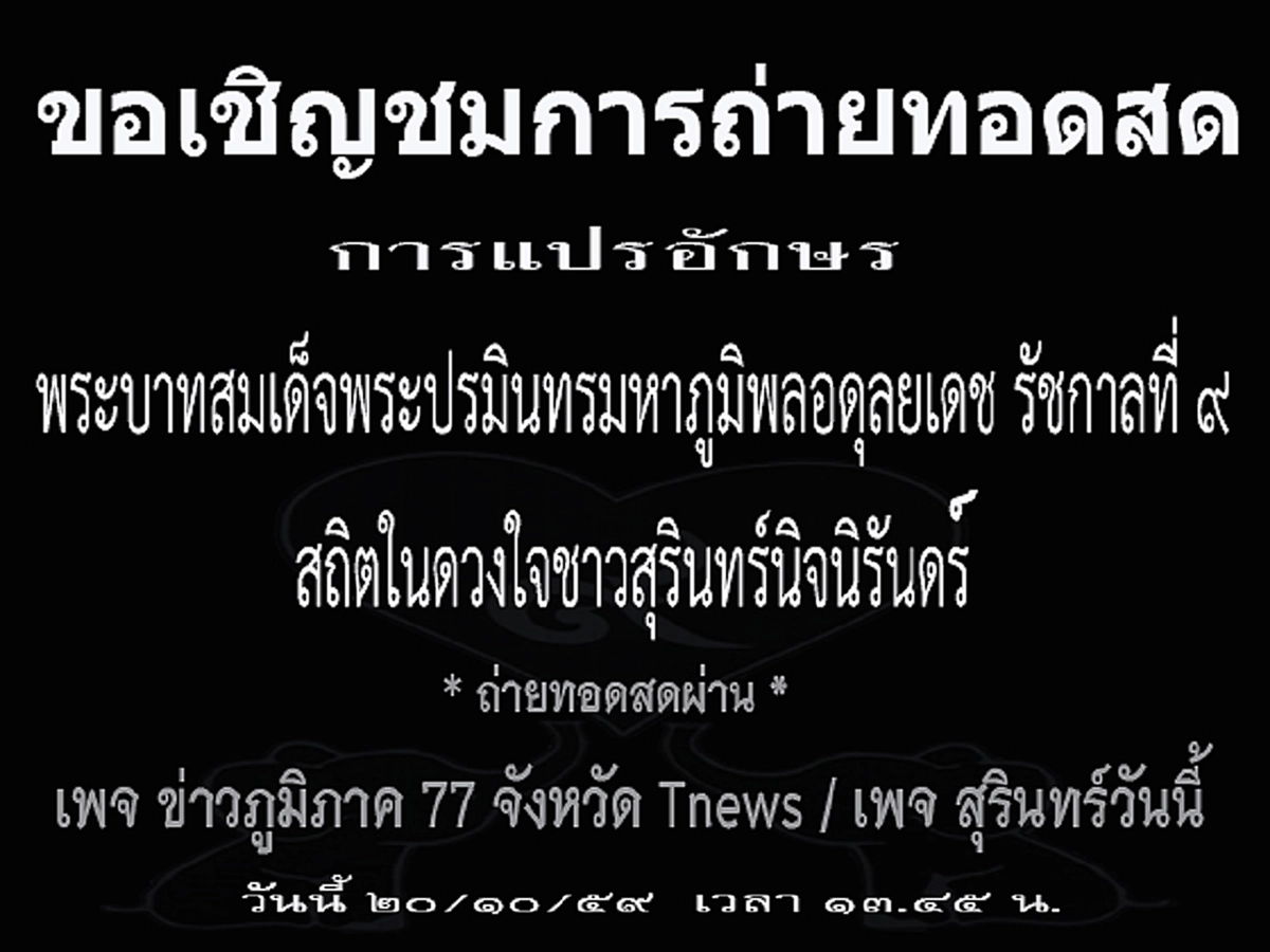 วันนี้!!ชมการถ่ายทอดสดการแปรอักษรพระบาทสมเด็จพระปรมินทรมหาภูมิพลอดุลยเดช รัชกาลที่ ๙ สถิตในดวงใจชาวสุรินทร์นิจนิรันดร์