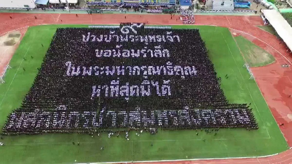ไม่แชร์ ไม่ได้แล้ว!! รวมภาพแปรอักษร จากทุกทิศทั่วไทย ความงดงาม ตระการตา ที่ลูกๆตั้งใจทำเพื่อ "พ่อหลวง ร.9" (มีภาพ)