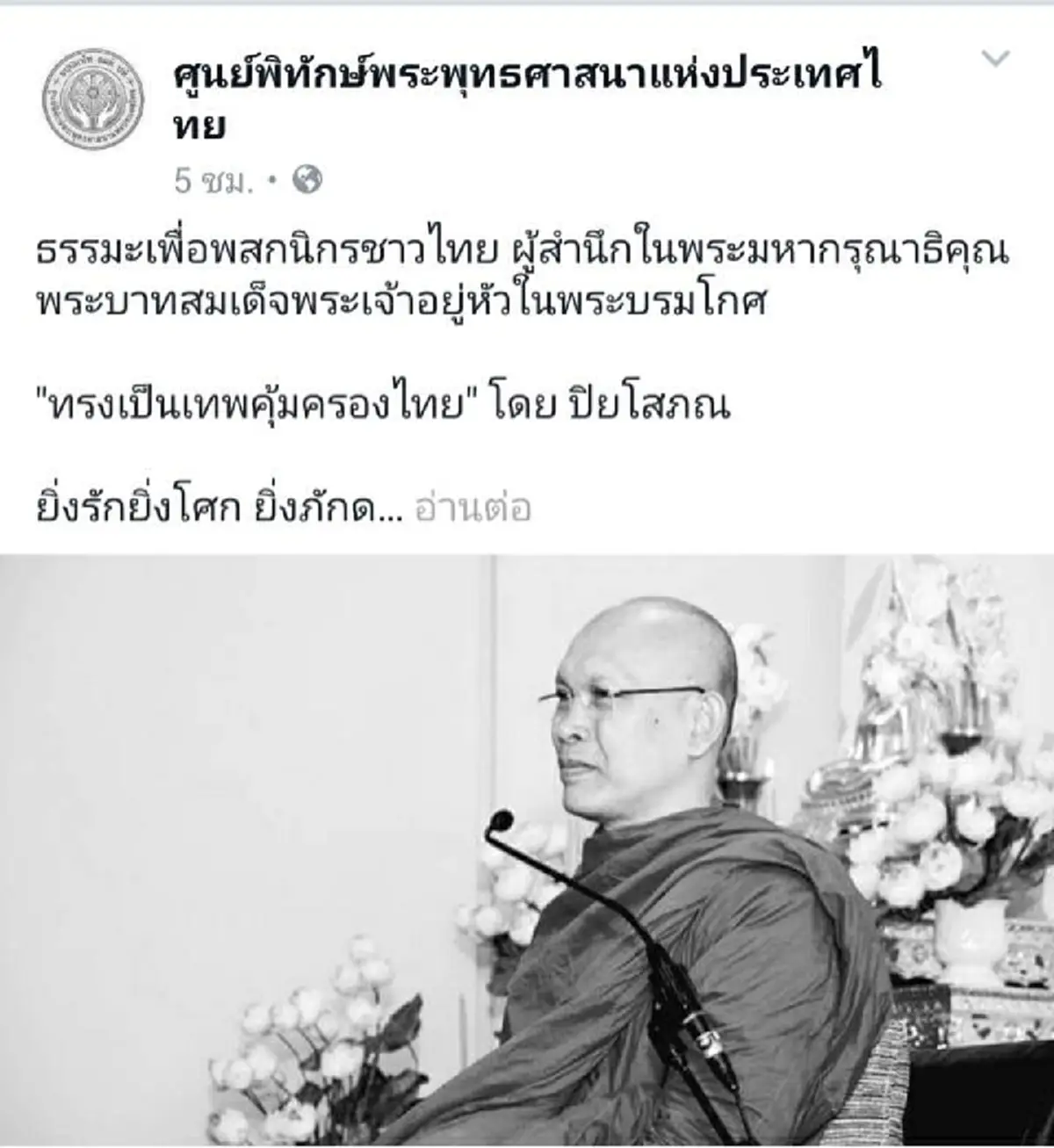 ทรงเป็นเทพคุ้มครองไทย!! ผู้ช่วยเจ้าอาวาส วัดพระราม ๙  เผยบทธรรมะขอชาวไทยคิดว่า ในหลวงกลับสู่สวรรค์เป็นเทพที่คุ้มครองไทย