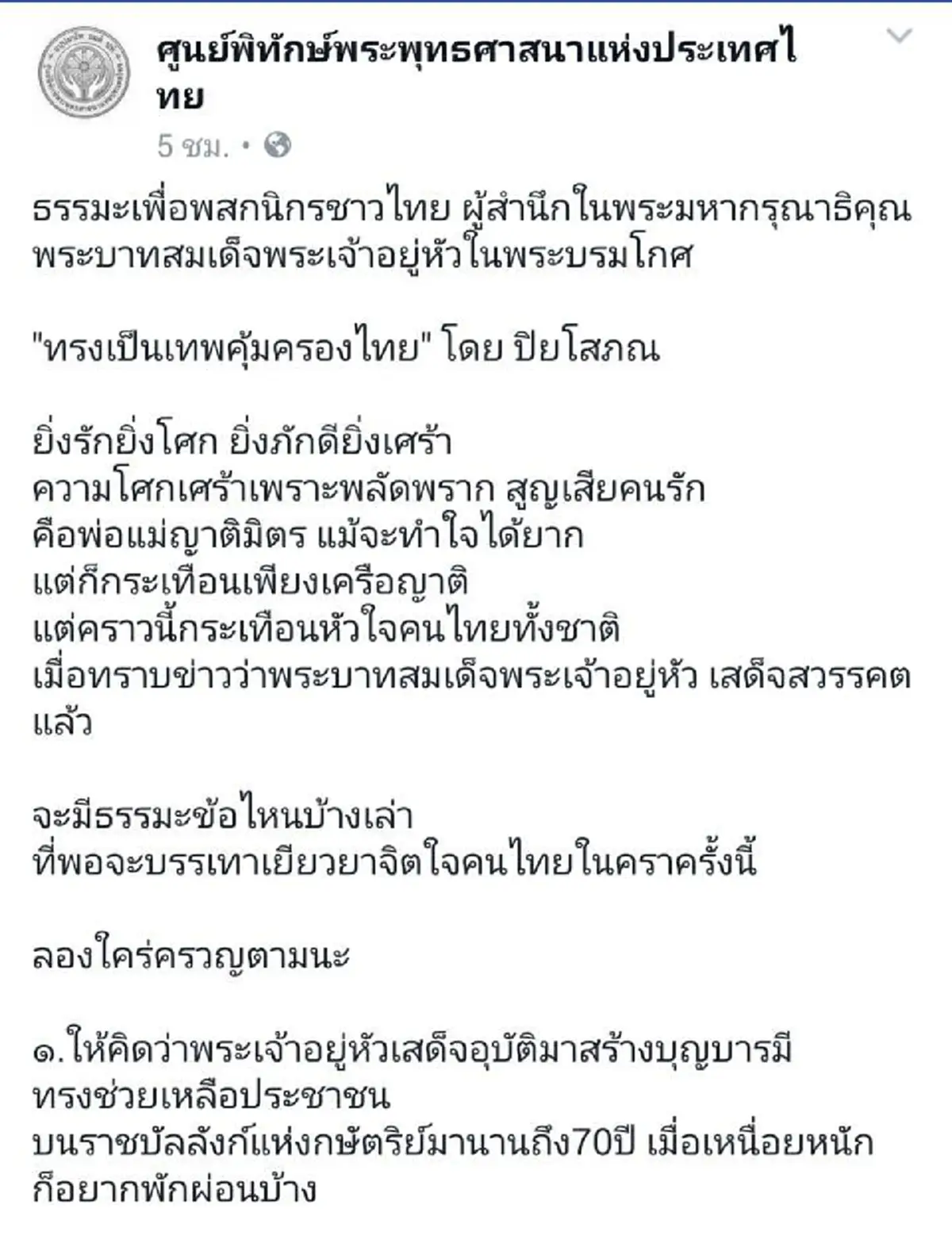 ทรงเป็นเทพคุ้มครองไทย!! ผู้ช่วยเจ้าอาวาส วัดพระราม ๙  เผยบทธรรมะขอชาวไทยคิดว่า ในหลวงกลับสู่สวรรค์เป็นเทพที่คุ้มครองไทย