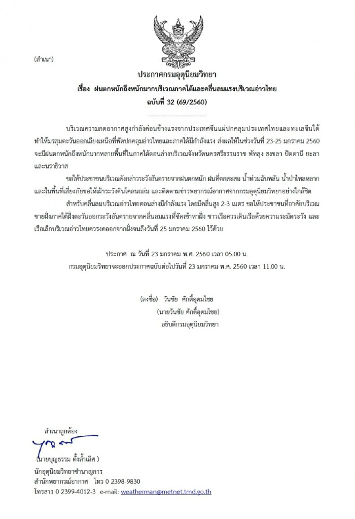 ระวังอันตราย !!! เช็คพื้นที่ "กรมอุตุ"  ประกาศภาคใต้เจอมรสุมหนัก 23-25 ม.ค. (รายละเอียด)