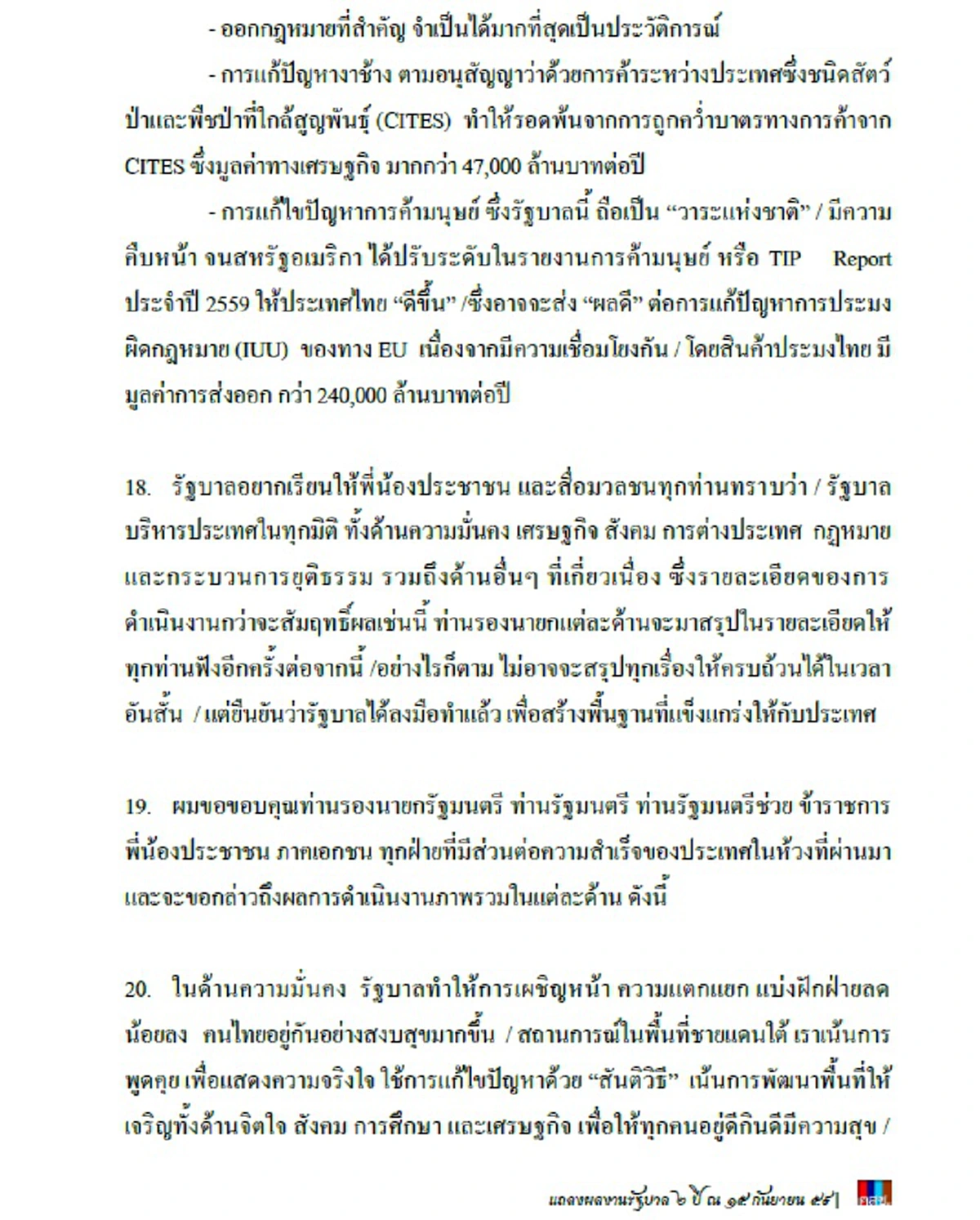 บอกแล้วไม่ธรรมดา!!!  "บิ๊กตู่" แถลงย้ำ 2 ปีรัฐบาลผลงานพิสูจน์ชัด  ลั่นปชช.อย่าตกเป็นเครื่องมือใคร อย่าให้คนไม่หวังดีกลับมามีที่ยืน ??