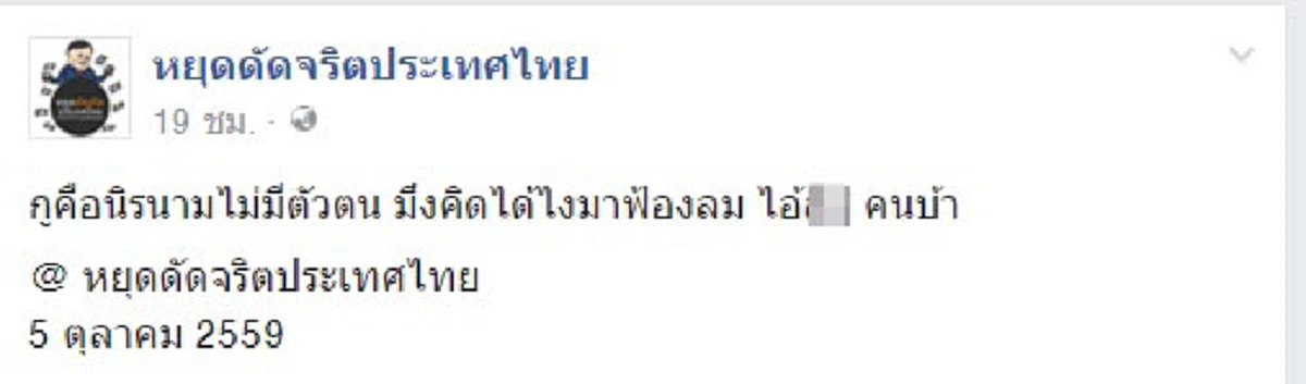 ไม่มีตัวตน=ผี!!!เพจดังสุดฉาวด่าสาด หลังททบ.5จ่อฟ้อง