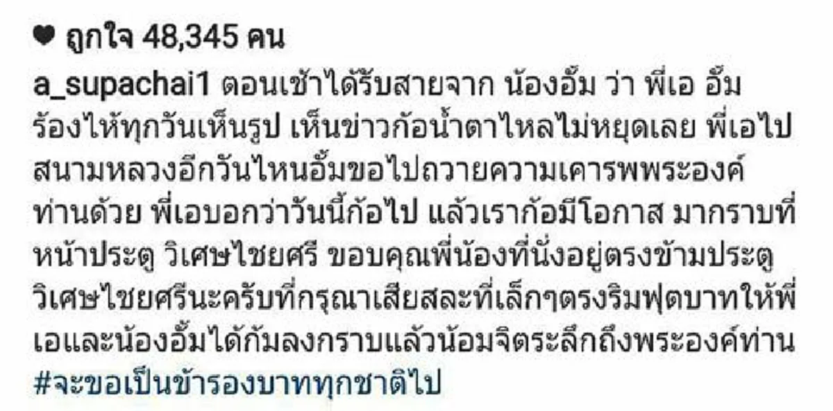 สุดจะบรรยาย"เอ ศุภชัย"จูงมือ"อั้ม พัชราภา"กราบลาพ่อหลวงครั้งสุดท้าย พร้อมเผยความในใจที่ใครได้อ่านก็ต้องน้ำตาไหลตาม