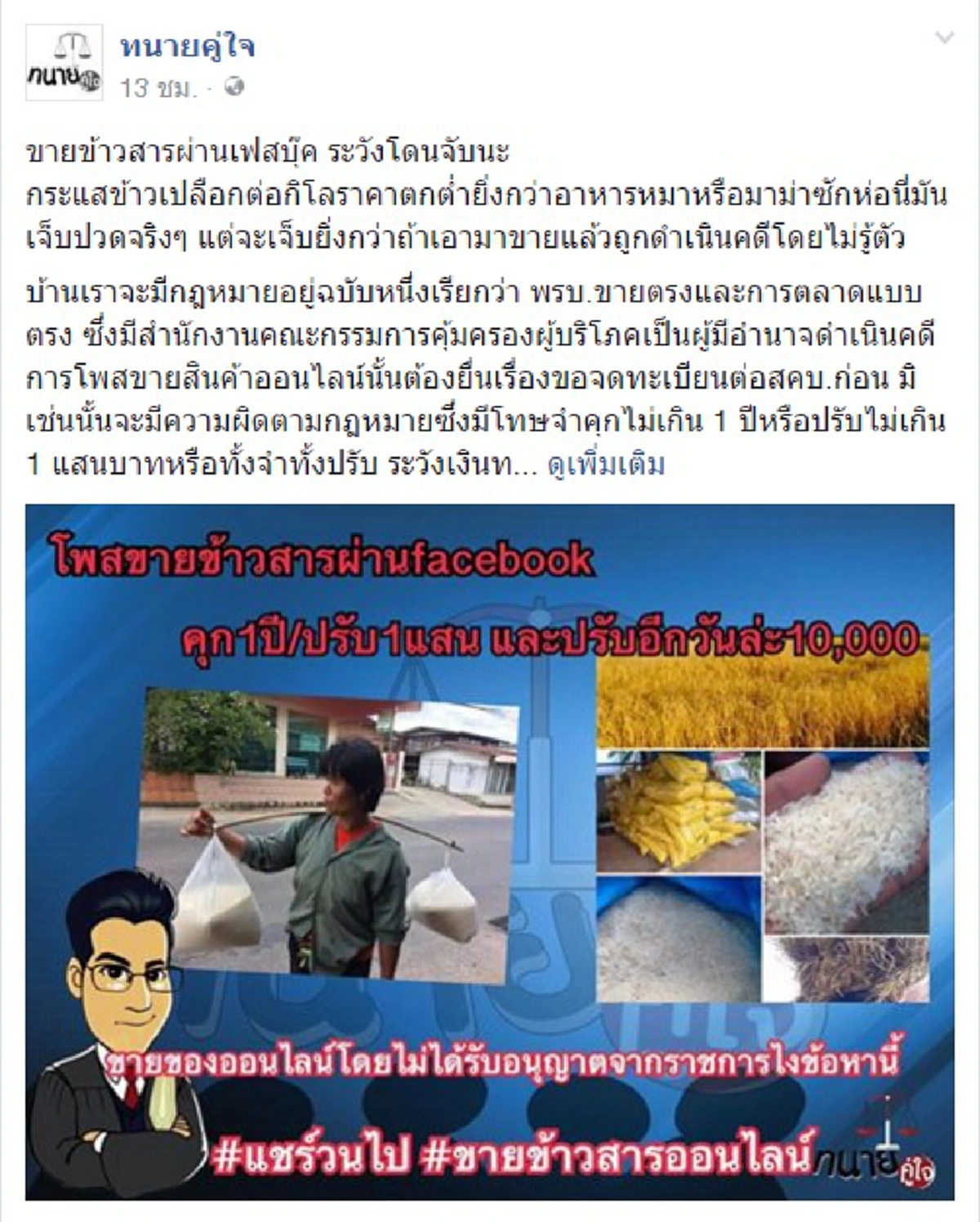 ดูที่เจตนา!!!"รองปลัด ยธ." ชี้ชาวนาสีข้าวขายเอง ไม่เข้าข่าย พรบ.ขายตรง (รายละเอียด)